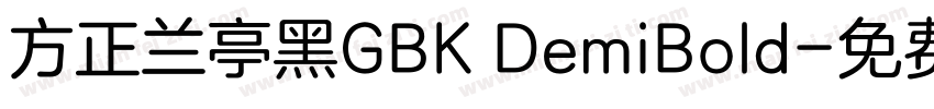 方正兰亭黑GBK DemiBold字体转换